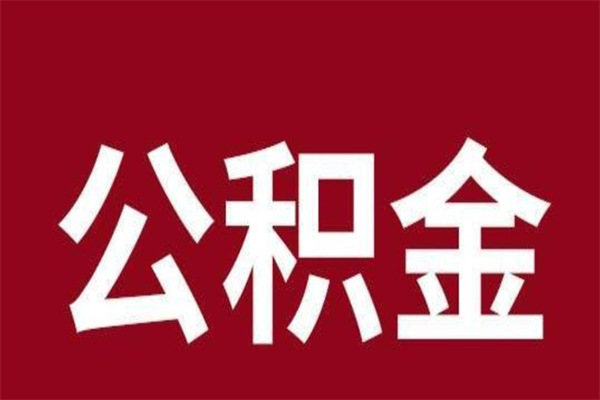 泰州个人公积金怎么提取现金（这样提取个人公积金）